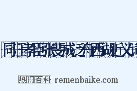 同汪孝臣张斐成泛舟西湖近义词是什么意思的图片